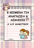 Προεπισκόπηση - Φύλλα εργασίας - Κείμενα & Ασκήσεις για Α' και Β' Δημοτικού (μέρος 2ο)- ThinkClass - Εξώφυλλο