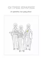 Προεπισκόπηση - Φύλλα εργασίας - Οι Τρεις Ιεράρχες: Κατανόηση κειμένου, βιωματικές δραστηριότητες, ζωγραφική! - Εξώφυλλο