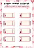 Προεπισκόπηση - Διαδραστικό υλικό - 💖 Δραστηριότητες Αγίου Βαλεντίνου 💖 - Σελίδα 3