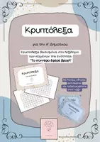 Προεπισκόπηση - Φύλλα εργασίας - Κρυπτόλεξα_Το σύννεφο έφερε βροχή Α' τάξη - Εξώφυλλο