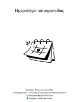 Προεπισκόπηση - Υποστηρικτικό υλικό / Ειδική αγωγή - Ημερολόγιο Αυτοφροντίδας - Εξώφυλλο