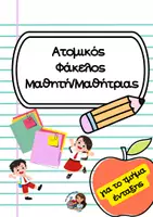 Προεπισκόπηση - Υποστηρικτικό υλικό / Ειδική αγωγή - Ατομικός φάκελος μαθητή-μαθήτριας - Εξώφυλλο
