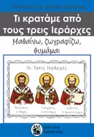 Προεπισκόπηση - Φύλλα εργασίας - ΕΠΟΠΤΙΚΟ ΥΛΙΚΟ ΚΑΙ ΦΥΛΛΑ ΕΡΓΑΣΙΑΣ 3 ΙΕΡΑΡΧΕΣ - Εξώφυλλο