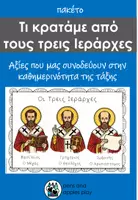 Προεπισκόπηση - Φύλλα εργασίας - ΕΠΟΠΤΙΚΟ ΥΛΙΚΟ ΚΑΙ ΦΥΛΛΑ ΕΡΓΑΣΙΑΣ 3 ΙΕΡΑΡΧΕΣ - Σελίδα 1