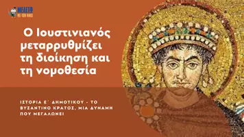 Προεπισκόπηση - Παρουσιάσεις - Ιστορία Ε΄ Δημοτικού - Κεφάλαιο Γ΄ : Το Βυζαντινό κράτος μια δύναμη που μεγαλώνει - Σελίδα 1
