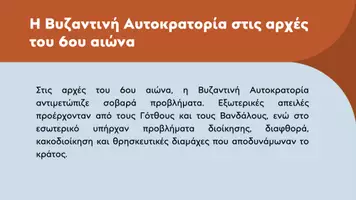 Προεπισκόπηση - Παρουσιάσεις - Ιστορία Ε΄ Δημοτικού - Κεφάλαιο Γ΄ : Το Βυζαντινό κράτος μια δύναμη που μεγαλώνει - Σελίδα 2