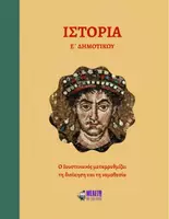 Προεπισκόπηση - Παρουσιάσεις - Ιστορία Ε΄ Δημοτικού - Ο Ιουστινιανός μεταρρυθμίζει τη διοίκηση και τη νομοθεσία - Εξώφυλλο