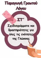 Προεπισκόπηση - Φύλλα εργασίας - Στ'-Παραγωγή Γραπτού Λόγου-Ολοκληρωμένο πακέτο - Εξώφυλλο