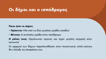 Προεπισκόπηση - Παρουσιάσεις - Ιστορία Ε΄ Δημοτικού - Οι Δήμοι αναστατώνουν την πρωτεύουσα με τη «Στάση του Νίκα» - Σελίδα 3