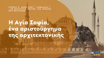 Προεπισκόπηση - Παρουσιάσεις - Ιστορία Ε΄ Δημοτικού - Η Αγία Σοφία, ένα αριστούργημα της αρχιτεκτονικής - Σελίδα 1