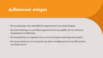 Προεπισκόπηση - Παρουσιάσεις - Ιστορία Ε΄ Δημοτικού - Η Αγία Σοφία, ένα αριστούργημα της αρχιτεκτονικής - Σελίδα 2