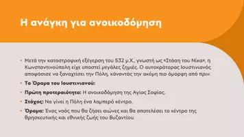 Προεπισκόπηση - Παρουσιάσεις - Ιστορία Ε΄ Δημοτικού - Η Αγία Σοφία, ένα αριστούργημα της αρχιτεκτονικής - Σελίδα 3