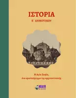Προεπισκόπηση - Παρουσιάσεις - Ιστορία Ε΄ Δημοτικού - Η Αγία Σοφία, ένα αριστούργημα της αρχιτεκτονικής - Εξώφυλλο