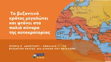 Προεπισκόπηση - Παρουσιάσεις - Ιστορία Ε΄ Δημοτικού - Το βυζαντινό κράτος μεγαλώνει και φτάνει στα παλιά σύνορα της αυτοκρατορίας - Σελίδα 1