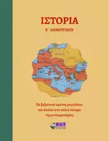 Προεπισκόπηση - Παρουσιάσεις - Ιστορία Ε΄ Δημοτικού - Το βυζαντινό κράτος μεγαλώνει και φτάνει στα παλιά σύνορα της αυτοκρατορίας - Εξώφυλλο