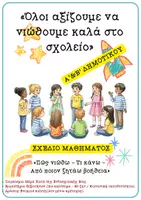 Προεπισκόπηση - Σχέδια μαθήματος - «Όλοι αξίζουμε να νιώθουμε καλά στο σχολείο» Σχέδιο μαθήματος- Α' & Β' δημοτικού - Εξώφυλλο