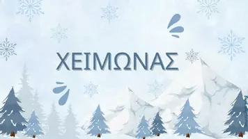 Προεπισκόπηση - Διαδραστικό υλικό - Χειμώνας - Εξώφυλλο