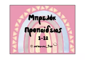 Προεπισκόπηση - Flashcards - Μπρελόκ Προπαίδειας 1–12 🗝️🌈 - Εξώφυλλο