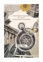 Προεπισκόπηση - Εργασία τάξης/τεστ - Κριτήριο Αξιολόγησης Β΄Λυκείου, Δημοσιογραφική Δεοντολογία - Εξώφυλλο