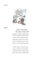 Προεπισκόπηση - Εργασία τάξης/τεστ - Κριτήριο Αξιολόγησης Β΄Λυκείου, Δημοσιογραφική Δεοντολογία - Σελίδα 3