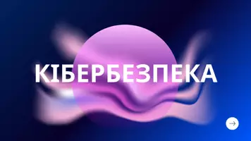Попередній перегляд - ПСИХОЛОГІЧНИЙ ТРЕНІНГ «Кібербезпека» + презентація - Обкладинка