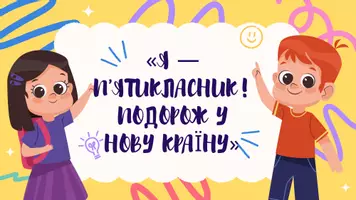 Попередній перегляд - «Я – п’ятикласник! Подорож у нову країну»+ презентація + буклет - Обкладинка
