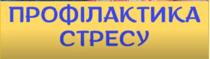 Попередній перегляд - Конспект заняття "Профілактика стресових станів та тривожності" - Обкладинка