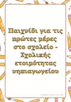 Προεπισκόπηση - Πλάνο μαθήματος / Υλικό για τον εκπαιδευτικό - Παιχνίδι πρώτων ημερών - Εξοικείωση για το νηπιαγωγείο - Σελίδα 1