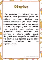 Προεπισκόπηση - Πλάνο μαθήματος / Υλικό για τον εκπαιδευτικό - Παιχνίδι πρώτων ημερών - Εξοικείωση για το νηπιαγωγείο - Σελίδα 2
