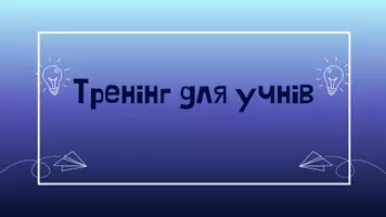 Попередній перегляд - Тренінг для учнів з профілактики стресу - Обкладинка