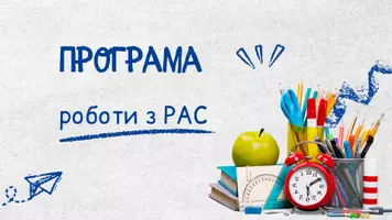 Попередній перегляд - Програма корекційно-розвиткової роботи з дітьми з РАС + КТП - Обкладинка