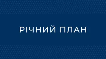 Попередній перегляд - Річний план роботи психолога на 2025-2026 н.р.+50 додатків - Обкладинка