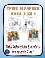 Προεπισκόπηση - Flashcards - Τρεις Ιεράρχες Παζλ 2 σε 1 Κόβω–Κολλάω Λεπτή κινητικότητα - Εξώφυλλο