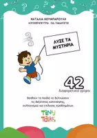 Προεπισκόπηση - Flashcards - ΛΥΣΕ ΤΑ ΜΥΣΤΗΡΙΑ! Γρίφοι κατανόησης και λογικής - Εξώφυλλο