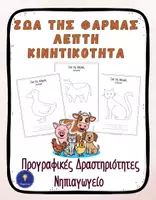 Προεπισκόπηση - Φύλλα εργασίας - Ζώα Φάρμας Νηπιαγωγείο – Προγραφικές Ασκήσεις - Εξώφυλλο