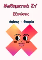 Προεπισκόπηση - Αφίσες - Στ΄- Εξισώσεις- Αφίσες και Θεωρία - Εξώφυλλο
