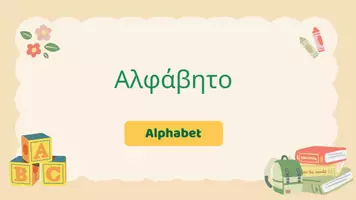 Προεπισκόπηση - Πλάνο μαθήματος / Υλικό για τον εκπαιδευτικό - Αλφάβητο, προφορά και τονισμός - Εξώφυλλο
