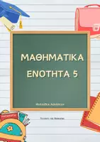 Προεπισκόπηση - Φύλλα εργασίας - Μαθηματικά - Γ΄ Δημοτικού - Ενότητα 5 - Εξώφυλλο