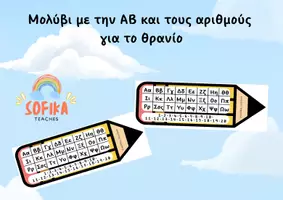 Προεπισκόπηση - Flashcards - Μολύβι για το θρανίο με την ΑΒ και τους αριθμούς - Εξώφυλλο