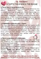 Προεπισκόπηση - Φύλλα εργασίας - 14 ΦΕΡΟΥΑΡΙΟΥ - ΑΓΙΟΥ ΒΑΛΕΝΤΙΝΟΥ - Σελίδα 1