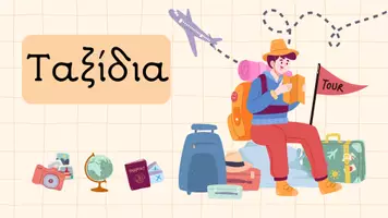 Προεπισκόπηση - Πλάνο μαθήματος / Υλικό για τον εκπαιδευτικό - Ταξίδια: λεξιλόγιο και εικόνες μέσα από το ελληνικό καλοκαίρι - Εξώφυλλο