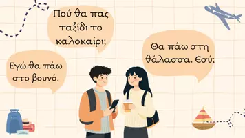 Προεπισκόπηση - Πλάνο μαθήματος / Υλικό για τον εκπαιδευτικό - Ταξίδια: λεξιλόγιο και εικόνες μέσα από το ελληνικό καλοκαίρι - Σελίδα 1