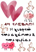 Προεπισκόπηση - Φύλλα εργασίας - 14 ΦΕΡΟΥΑΡΙΟΥ - ΑΓΙΟΥ ΒΑΛΕΝΤΙΝΟΥ - Εξώφυλλο