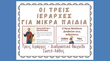 Προεπισκόπηση - Flashcards - Τρεις Ιεράρχες Νηπιαγωγείο & Δημοτικό | Παζλ & PPT Πακέτο υλικού - Σελίδα 1