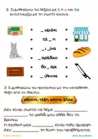 Προεπισκόπηση - Φύλλα εργασίας - Φωνολογική διάκριση ξ-ψ - Σελίδα 1