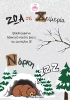 Προεπισκόπηση - Φύλλα εργασίας - Χειμερία Νάρκη- Ολοκληρωμένο διδακτικό σενάριο 5Ε - Εξώφυλλο