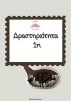 Προεπισκόπηση - Φύλλα εργασίας - Χειμερία Νάρκη- Ολοκληρωμένο διδακτικό σενάριο 5Ε - Σελίδα 2
