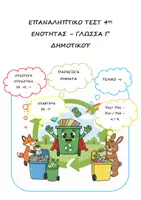 Προεπισκόπηση - Φύλλα εργασίας - Επαναληπτικό Τεστ 4ης Ενότητας - Γλώσσα Γ' Δημοτικού - Εξώφυλλο
