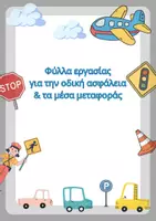 Προεπισκόπηση - Φύλλα εργασίας - Εξώφυλλο,Φύλλα εργασίας για Μέσα Μεταφοράς & οδική ασφάλεια - Εξώφυλλο