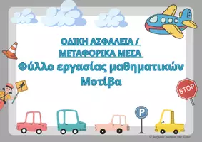 Προεπισκόπηση - Φύλλα εργασίας - Φύλλο εργασίας με μοτίβο - Οδική ασφάλεια / Μεταφορικά μέσα - Εξώφυλλο